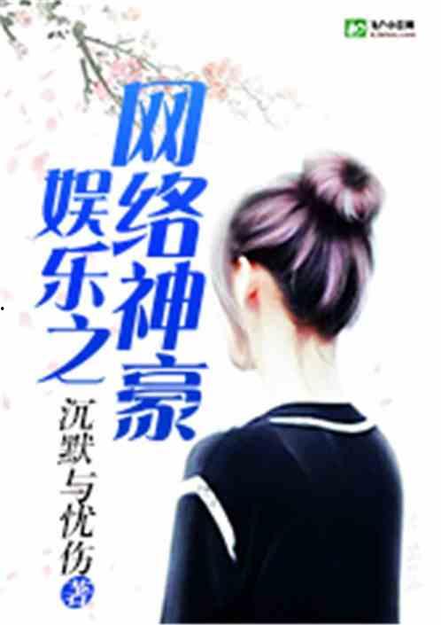 娱乐吃瓜酱帅哥小说,从保姆到亿万富翁的奇幻之旅
