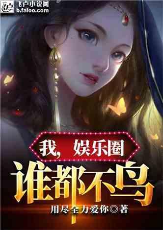 吃瓜娱乐圈小说合集免费阅读,免费阅读小说合集，揭秘明星幕后故事