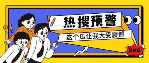 台湾娱乐吃瓜的公众号,揭秘近期热门事件背后的真相与影响