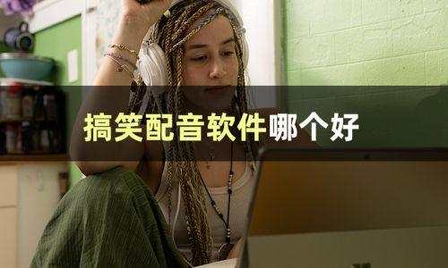 娱乐吃瓜视频配音怎么弄,轻松打造趣味横生的配音盛宴